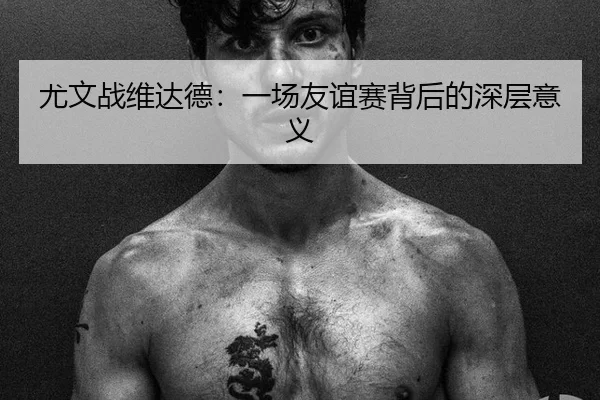 you-wen-zhan-wei-da-de-yi-chang-you-yi-sai-bei-hou-de-shen-ceng-yi-yi-2-619.jpg